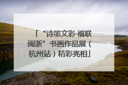 “诗墨文彩·福联闽浙”书画作品展（杭州站）精彩亮相