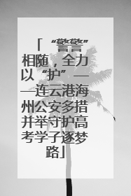 “警警”相随，全力以“护”——连云港海州公安多措并举守护高考学子逐梦路