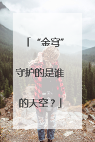“金穹”守护的是谁的天空？