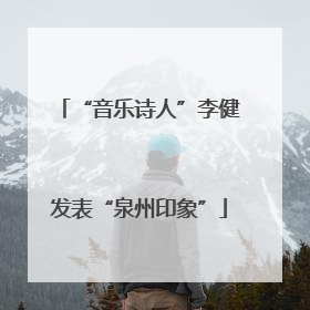 “音乐诗人”李健发表“泉州印象”