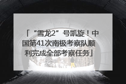 “雪龙2”号凯旋！中国第41次南极考察队顺利完成全部考察任务