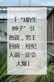 “1胎生99子”引热议，男主回应：经纪人说一定会大爆