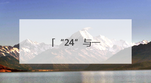 “24”与一座城的故事