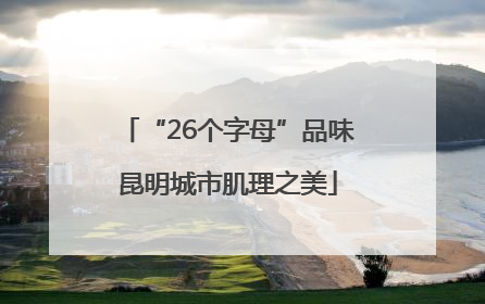 “26个字母”品味昆明城市肌理之美