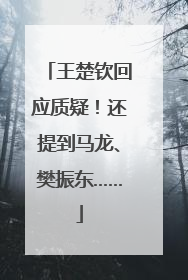 王楚钦回应质疑！还提到马龙、樊振东……
