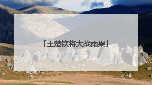 王楚钦将大战雨果