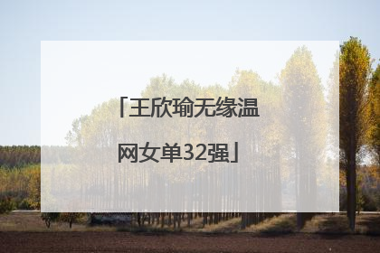 王欣瑜无缘温网女单32强