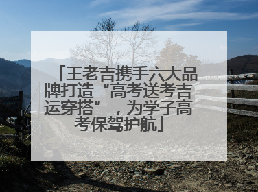 王老吉携手六大品牌打造“高考送考吉运穿搭”，为学子高考保驾护航