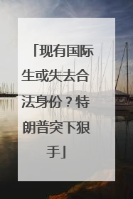 现有国际生或失去合法身份？特朗普突下狠手