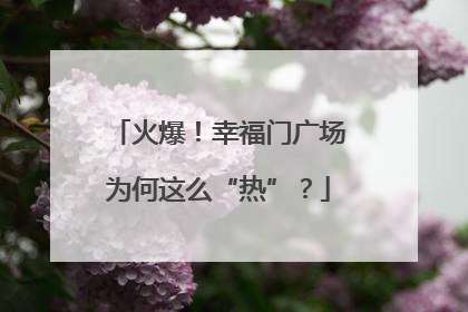 火爆！幸福门广场为何这么“热”？