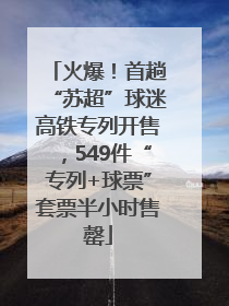 火爆！首趟“苏超”球迷高铁专列开售，549件“专列+球票”套票半小时售罄