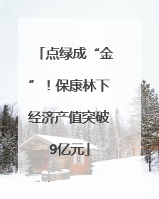 点绿成“金”！保康林下经济产值突破9亿元