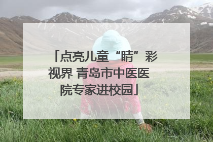 点亮儿童“睛”彩视界 青岛市中医医院专家进校园