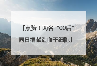 点赞！两名“00后”同日捐献造血干细胞