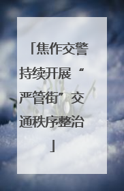 焦作交警持续开展“严管街”交通秩序整治