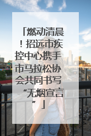 燃动清晨！招远市疾控中心携手市马拉松协会共同书写“无烟宣言”