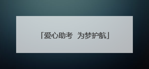 爱心助考  为梦护航