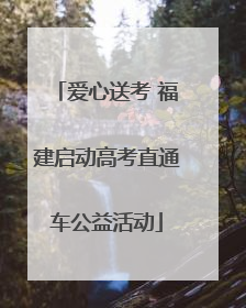 爱心送考 福建启动高考直通车公益活动