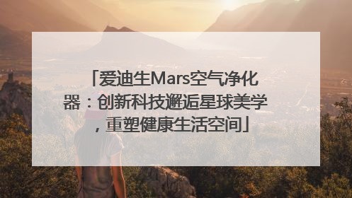 爱迪生Mars空气净化器：创新科技邂逅星球美学，重塑健康生活空间
