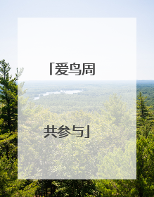爱鸟周 共参与