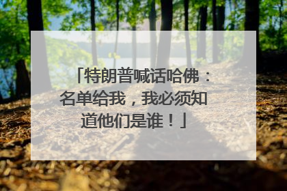 特朗普喊话哈佛：名单给我，我必须知道他们是谁！