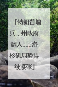 特朗普增兵，州政府调人……洛杉矶局势持续紧张