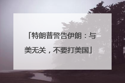 特朗普警告伊朗：与美无关，不要打美国