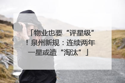 物业也要“评星级”！泉州新规：连续两年一星或遭“淘汰”