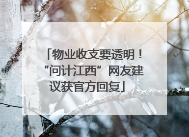 物业收支要透明！“问计江西”网友建议获官方回复