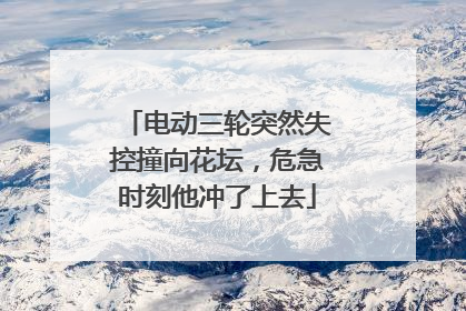 电动三轮突然失控撞向花坛，危急时刻他冲了上去