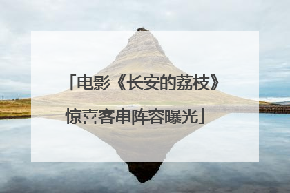 电影《长安的荔枝》惊喜客串阵容曝光