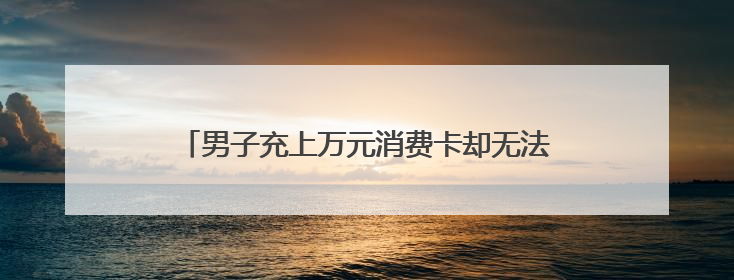 男子充上万元消费卡却无法购物 天猫称将妥善处理