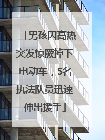 男孩因高热突发惊厥掉下电动车，5名执法队员迅速伸出援手