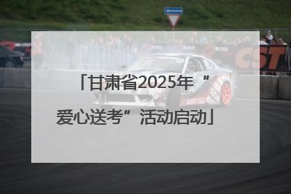 甘肃省2025年“爱心送考”活动启动