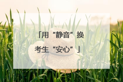 用“静音”换考生“安心”