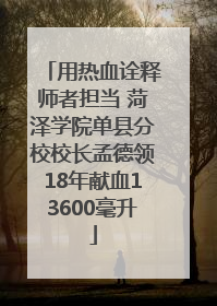 用热血诠释师者担当 菏泽学院单县分校校长孟德领18年献血13600毫升