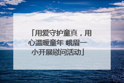 用爱守护童真，用心温暖童年 峨眉一小开展慰问活动