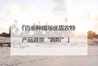 百余种围场优质农特产品进京“圈粉”