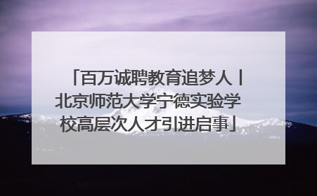 百万诚聘教育追梦人丨北京师范大学宁德实验学校高层次人才引进启事
