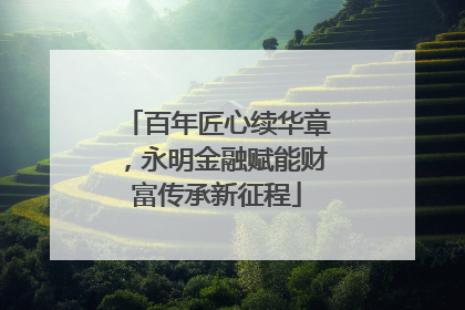 百年匠心续华章，永明金融赋能财富传承新征程