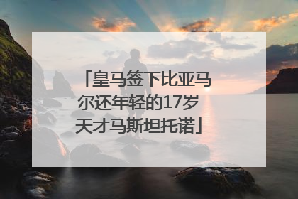 皇马签下比亚马尔还年轻的17岁天才马斯坦托诺