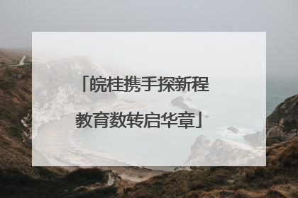 皖桂携手探新程 教育数转启华章