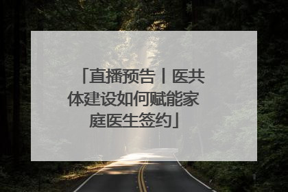 直播预告丨医共体建设如何赋能家庭医生签约