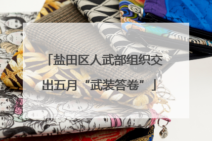 盐田区人武部组织交出五月“武装答卷”