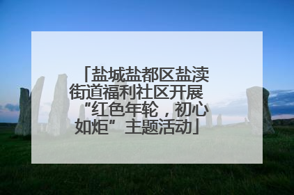 盐城盐都区盐渎街道福利社区开展“红色年轮，初心如炬”主题活动