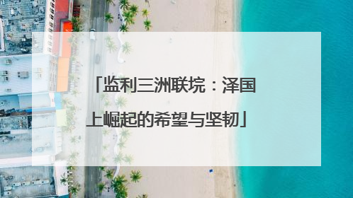 监利三洲联垸：泽国上崛起的希望与坚韧