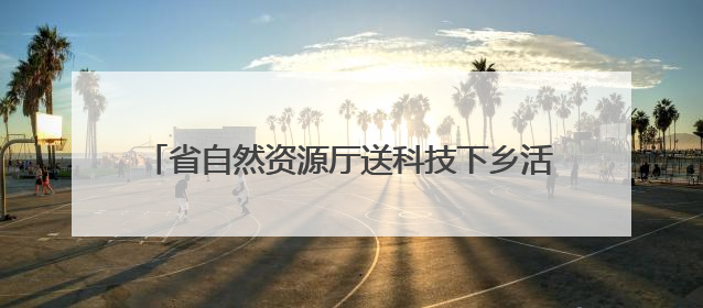 省自然资源厅送科技下乡活动走进日照莒县玫瑰基地