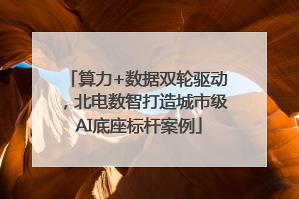 算力+数据双轮驱动，北电数智打造城市级AI底座标杆案例