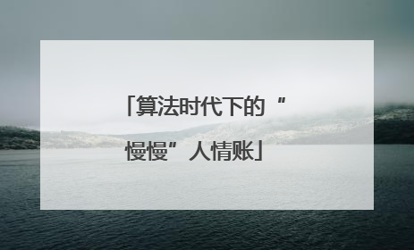 算法时代下的“慢慢”人情账