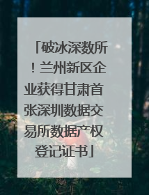 破冰深数所！兰州新区企业获得甘肃首张深圳数据交易所数据产权登记证书